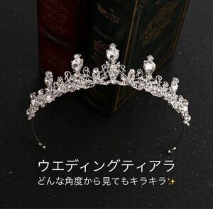 ティアラ 冠 プリンセス 花嫁 ビジュー キラキラ 綺麗 結婚式 ブライダル ヘッドドレス コスプレ ウエディング 前撮り 清楚 上品 披露宴