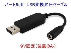 送料無料 バートルファン専用 USB変換 5V→9V昇圧ケーブル　作業服 モバイルバッテリーが使える　BURTLE 空調服 変換ケーブル 強風