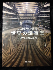 21世紀ガイド図鑑 世界の議事堂 ほるぷ出版