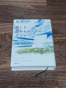 原田マハ　美しき愚かものたちのタブロー　単行本　サイン本