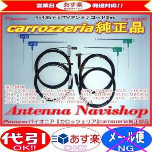 carrozzria 純正品 AVIC-HRZ009G2 地デジ TV フィルム アンテナ コード Set (007