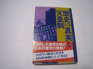 歴史の真実と天皇制　　日本共産党出版局