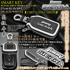 タイプ12/J3/BW/スズキ 新型ジムニーシエラ エンブレム付/キーケース/ブラック・ホワイト/キーホルダー,窓付/スマートキー/牛革製/客注品