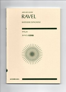 送料無料 オーケストラスコア ラヴェル：スペイン狂詩曲 全音楽譜出版社 ミニチュアスコア