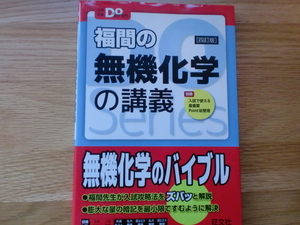 福間の 無機化学の講義　　四訂版　　　　　　福間智人
