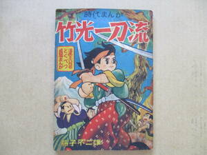 希少★藤子不二雄「竹光一刀流」S32/6「漫画王」ふろく　シミ、汚れ、ヨレ有　破れ、落丁無