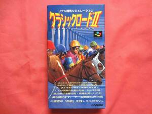 ＳＦＣ　リアル競馬シュミレーション クラッシックロードⅡ　スーパーファミコンソフト