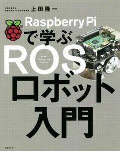 Ｒａｓｐｂｅｒｒｙ　Ｐｉで学ぶＲＯＳロボット入門／上田隆一(著者)