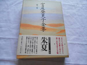 老蘇　 書籍　 宮尾登美子　【小説家】 「 第三巻　◇　朱夏 」＝宮尾登美子全集（1992年：朝日新聞社版）：全15巻：