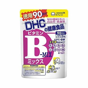 人気商品！ 徳用90日分 DHC ビタミンBミックス