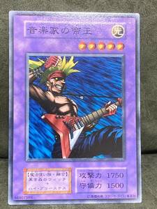 遊戯王カード 初期版　音楽家の帝王　1枚　美品　R10