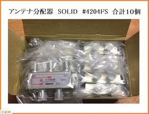 ■□■□■□ 新品 未使用 アンテナ分配器 SOLID #4204FS 合計１０個 □■□■□■ 発送 レターパック600円