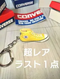 【イエロー】CONVERSE ガチャ ミニチュア キーホルダー レア 加工