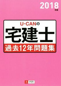 U-CANの宅建士 過去12年問題集(2018年版)/ユーキャン宅建士試験研究会(著者)