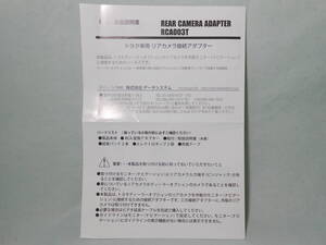 G-549 ☆ データシステム 取付/取扱説明書 ☆ DataSystem RCA003T トヨタ車用リアカメラ接続アダプター 中古【送料￥210～】