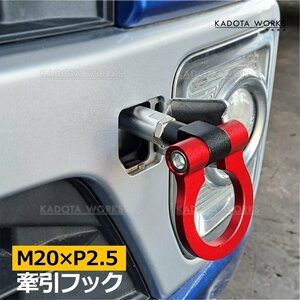 マツダ BM2FS アクセラ スポーツ M20×P2.5 牽引フック 赤 レッド 折りたたみ式 けん引フック スチール製 トーイングフック