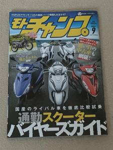 モトチャンプ 2024年9月号 中古