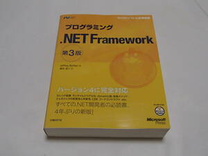 プログラミング　NET　Framework　マイクロソフト公認解説書