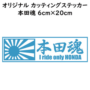 ステッカー 本田魂 日章旗 ライトブルー 縦6ｃｍ×横20ｃｍ パロディステッカー HONDA バイク オートバイ 二輪車 自動車