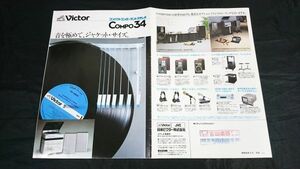 【昭和レトロ】『Victor(ビクター)システムコンポーネント ステレオ COMPO34 カタログ 昭和56年4月』/L-E5/A-E5/T-E5/D-E5/S-E5