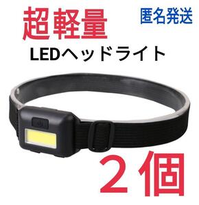 ２個セット、超軽量LEDヘッドライト黒　電池タイプ