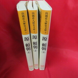 ●◆山岡荘八歴史文庫「源頼朝」文庫本 全3巻●講談社