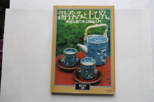 7243 湯呑みと土びん/身近な器で学ぶ陶磁器入門　昭和53年　ヤケシミ、破れ等傷み有