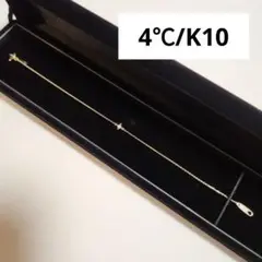 4℃　ヨンドシー　K10　ダイヤ　ブレスレット