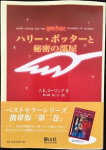 ハリー・ポッターと秘密の部屋 携帯版