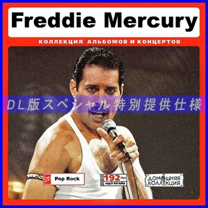 【特別仕様】FREDDIE MERCURY フレディ・マーキュリー 多収録 136song DL版MP3CD♪