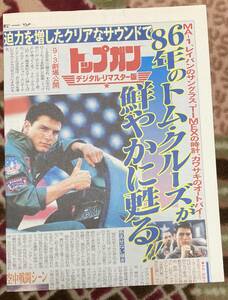 新聞チラシ『 トップガン デジタルリマスター版』（2005年） トム・クルーズ TOPGUN ケニー・ロギンス 劇場公開＆DVD販促 非売品