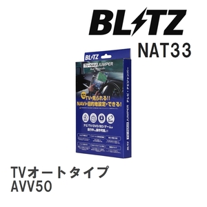 【BLITZ/ブリッツ】 TV-NAVI JUMPER TVオートタイプ トヨタ カムリハイブリッド AVV50 [NAT33]