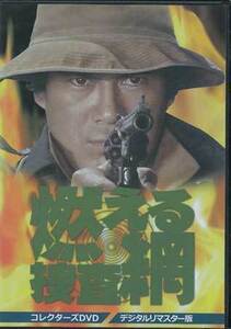 ◆中古DVD★『燃える捜査網 コレクターズDVD デジタルリマスター版』夏八木勲 佐藤蛾次郎 志穂美悦子 千葉真一 谷隼人 金子信雄★1円