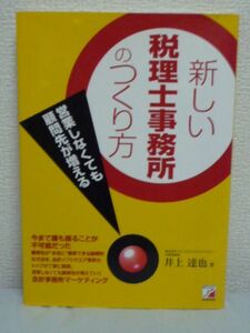 新しい税理士事務所のつくり方★井上達也●顧問先獲得法 戦略♪