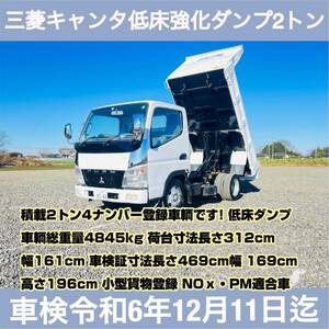 車検 令和6年12月迄★19年三菱キャンター低床強化ダンプ2t4ナンバー NOｘ適合16万KM5速即戦力!即納可即決買った場合は500kmまで送料無料