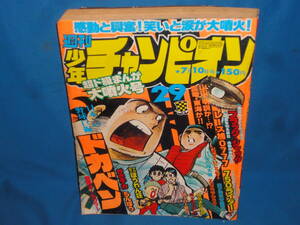 週刊少年チャンピオン　1978年7月10日号　No.29　巻頭カラードカベン・マカロニほうれん荘・がきデカ・ブラックジャック・750ライダー