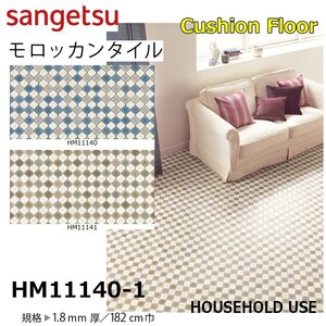 【サンゲツ】家庭用クッションフロアHM11140-1 モロッカンタイル 1.8㎜厚/182㎝巾【住宅用モパターン柄タイルCF Hフロア(H FLOOR)】【2】