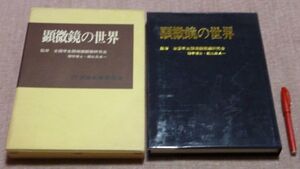 顕微鏡の世界　顕微鏡の世界編纂会　編者　全国学生顕微鏡観察研究会　監修　　新神戸新聞社　社団法人　兵庫県新聞協会　顕微鏡