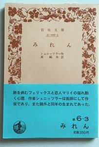 【絶版岩波文庫】みれん　シュニッツラー　森鴎外訳