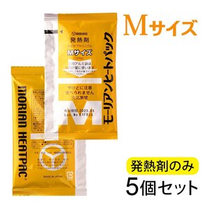 ●モーリアンヒートパック ハイパワーMサイズ 発熱剤 5個セット　/ 防災グッズ 備蓄 食品加熱用 非常用