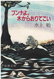 （古本）ブンナよ、木からおりてこい 水上勉 汚れあり、書き込みあり 新潮社 MI0374 19810815発行