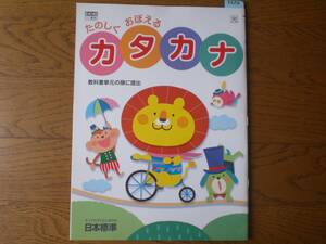 3352　たのしくおぼえる　カタカナ　光村図書　日本標準