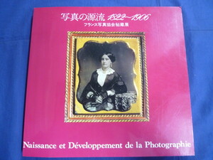 〇60 写真の源流 1822～1906 フランス写真協会秘蔵展 図録 1984年 ダゲール ナダール ギュスターヴ・ル・グレイ ドマシー ピュヨー 他