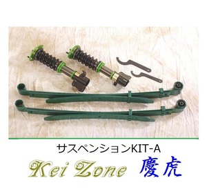 ★Kei Zone 慶虎 サスペンションKIT-A(車高調) ミニキャブトラック U62T(4WD)　