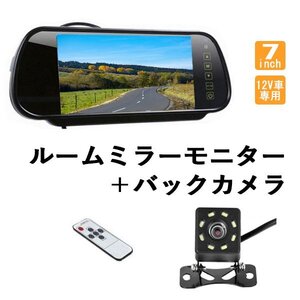 ルームミラーモニター 7インチ ミラー型 バックカメラ 8LED 取付簡単 リモコン付き 12V車