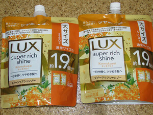 ラックス　スーパーリッチシャイン　シャンプー　キンモクセイの香り　詰替560g×2袋　ダメージケア　ツヤめき髪へ