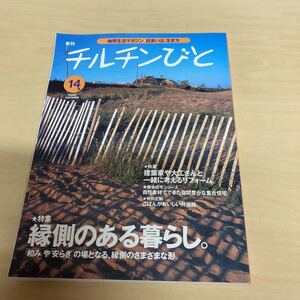 季刊　チルチンびと　14号　2000