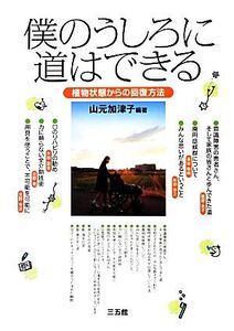 僕のうしろに道はできる 植物状態からの回復方法/山元加津子【編著】