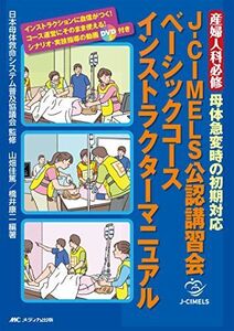 [A11855870]J-CIMELS公認講習会ベーシックコース　インストラクターマニュアル: 産婦人科必修　母体急変時の初期対応