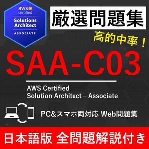 【2025年1月最新】AWS 認定 Solution Architect Associate(SAA-C03) 試験問題集★返金保証